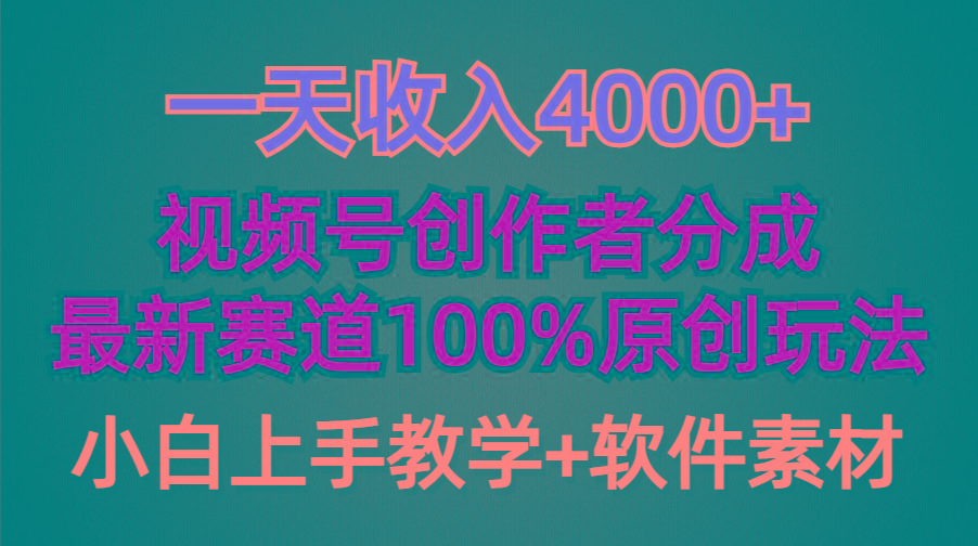(9694期)一天收入4000+，视频号创作者分成，最新赛道100%原创玩法，小白也可以轻…-随风资源网