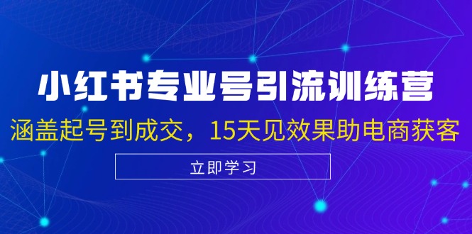 小红书专业号引流陪跑课，涵盖起号到成交，15天见效果助电商获客-随风资源网