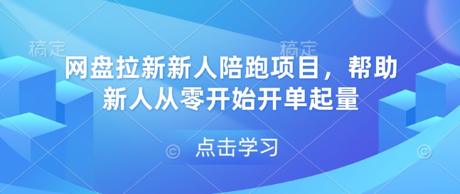 网盘拉新新人陪跑项目，帮助新人从零开始开单起量-随风资源网