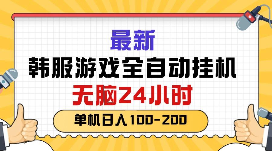 最新韩服游戏全自动挂机，无脑24小时，单机日入100-200-随风资源网