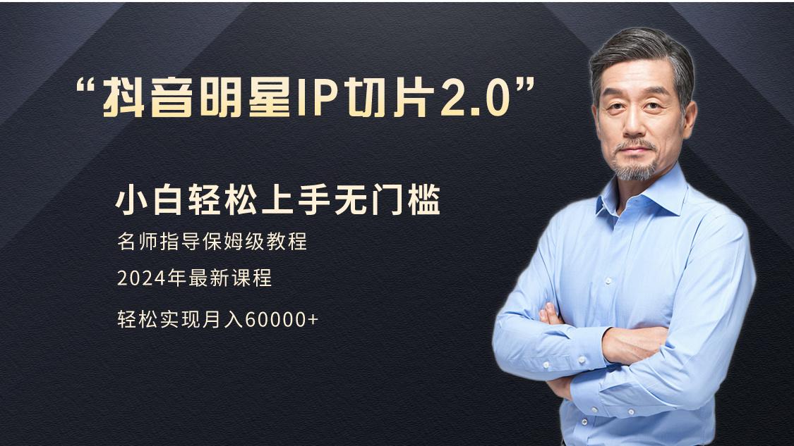 小白月入6W+明星网红IP切片2.0，爆单打法(介绍、授权、实操、工具箱)-随风资源网