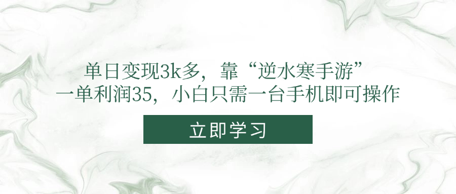 单日变现3k多，靠“逆水寒手游”，一单利润35，小白只需一台手机即可操作-随风资源网