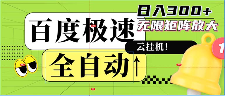 全自动！老平台新玩法，百度极速版，可无限矩阵，日入300+-随风资源网