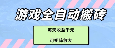 游戏全自动打金搬砖项目，每天收益多张，可矩阵放大【揭秘】-随风资源网