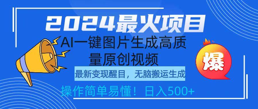 (9570期)2024最火项目，AI一键图片生成高质量原创视频，无脑搬运，简单操作日入500+-随风资源网