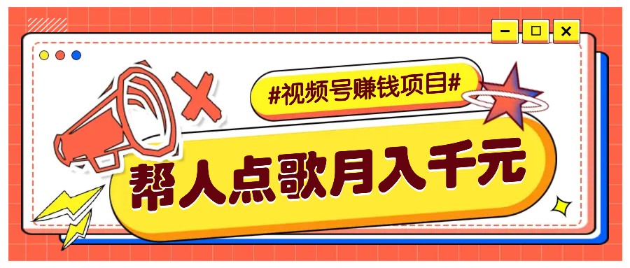 利用信息差赚钱项目，视频号帮人点歌也能轻松月入5000+-随风资源网