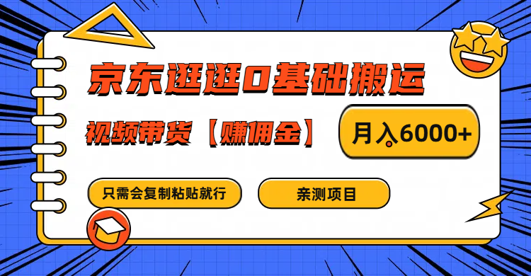 京东逛逛0基础搬运、视频带货赚佣金月入6000+ 只需要会复制粘贴就行-随风资源网