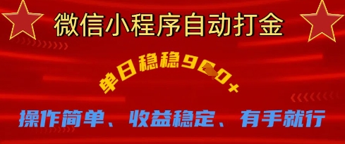 微信小程序自动打金，单日稳稳9张，操作简单、收益稳定、有手就行【揭秘】-随风资源网