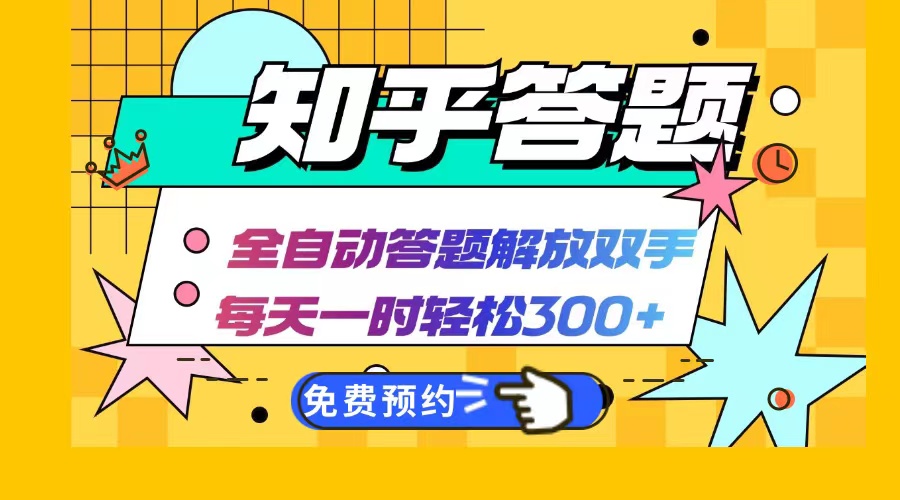 知乎答题Ai全自动运行，每天一小时轻松300+，兼职副业必备首选-随风资源网