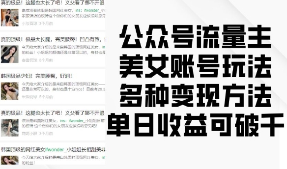 公众号流量主美女账号玩法，多种变现方法，单日收益可破千-随风资源网