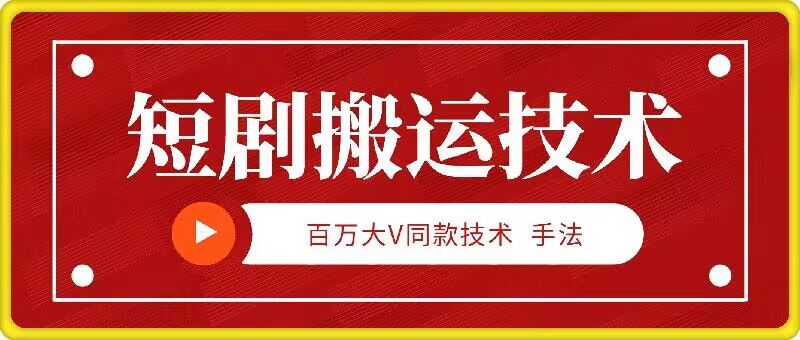 9月百万大V同款短剧搬运技术，稳定新技术，5分钟一个作品-随风资源网