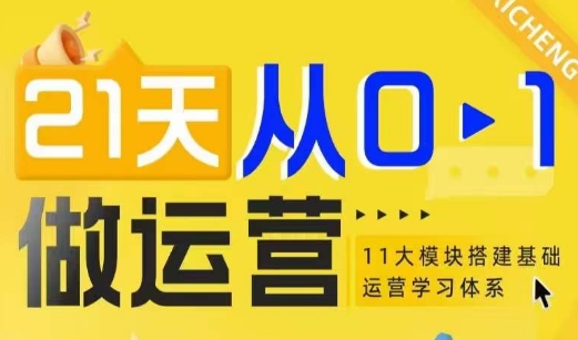 21天从0-1做运营，11大维度搭建基础运营学习体系-随风资源网