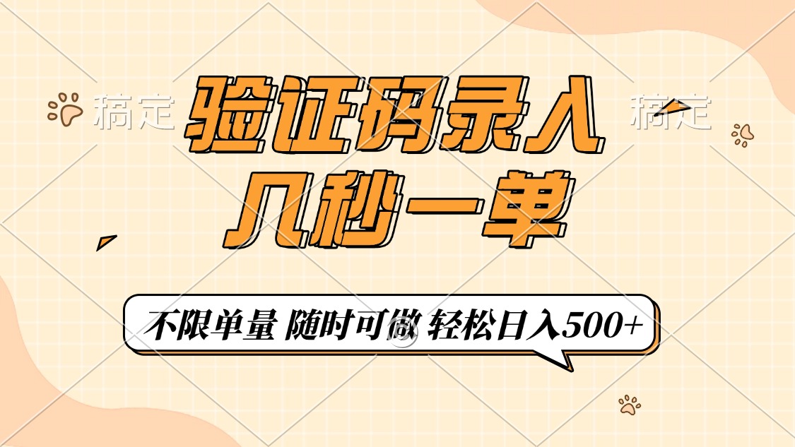 验证码录入，几秒钟一单，只需一部手机即可开始，随时随地可做，每天500+-随风资源网