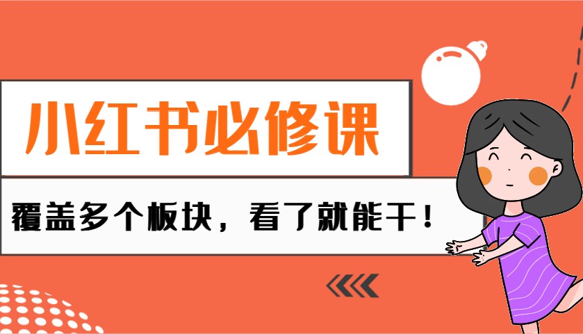 小红书必修课：电商/无人/获客/种草/mcn/直播等多个板块，看了就能干！-随风资源网