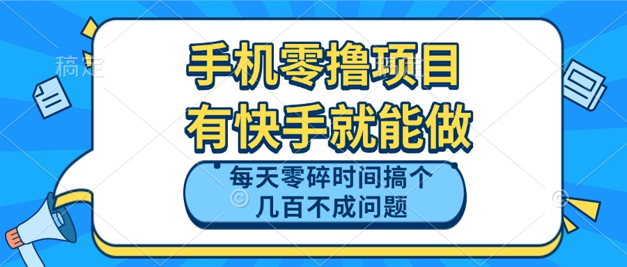 手机零撸项目，有快手就可以做，每天零碎时间搞个几百块不成问题-随风资源网
