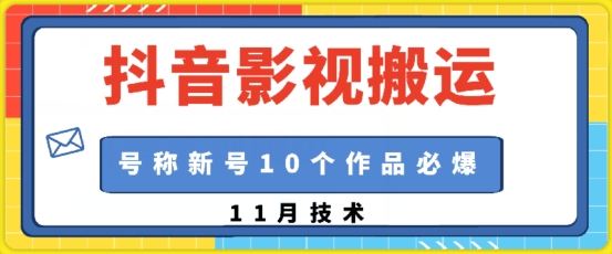 抖音影视搬运，1:1搬运，新号10个作品必爆-随风资源网