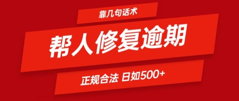 靠一套话术帮人解决逾期日入500+ 看一遍就会(正规合法)【揭秘】-随风资源网