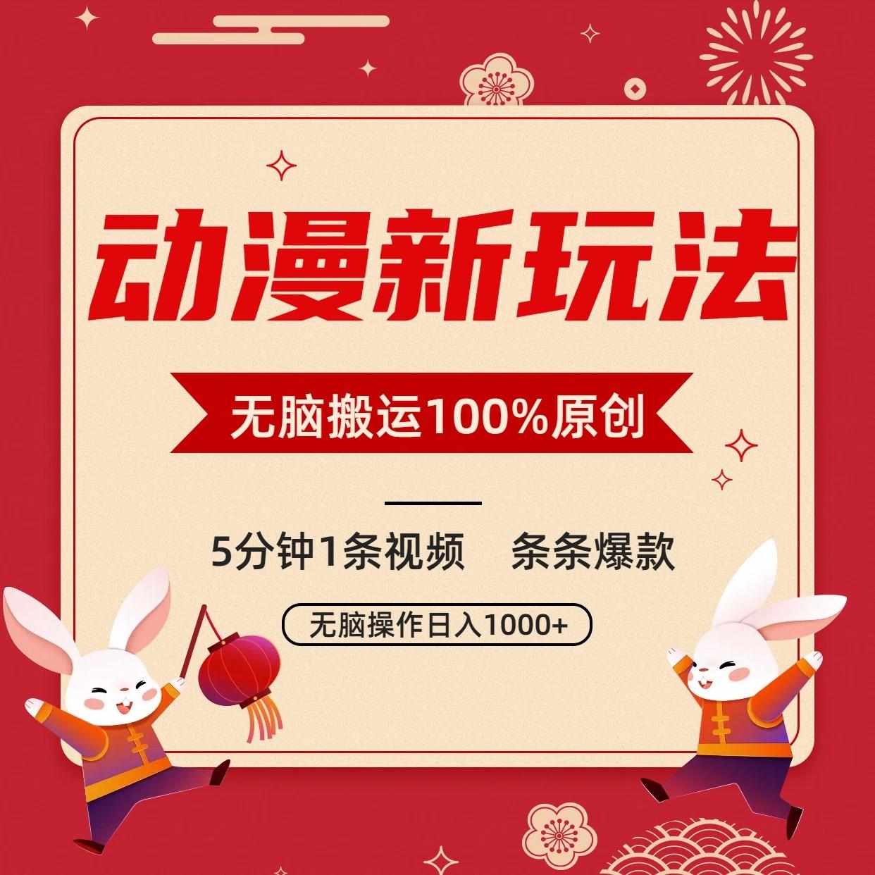 动漫新玩法，条条爆款，5分钟1条视频100%过原创，小白轻松日入1000+-随风资源网