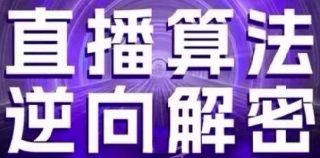 直播算法逆向解密(更新24年6月)：自然流的逻辑、选品排品策略、硬核的新号起号方式等-随风资源网