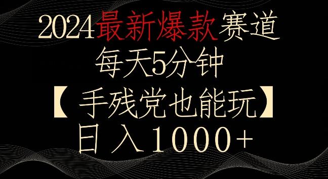 2024最新爆款赛道，每天5分钟，手残党也能玩，轻松日入1000+【揭秘】-随风资源网
