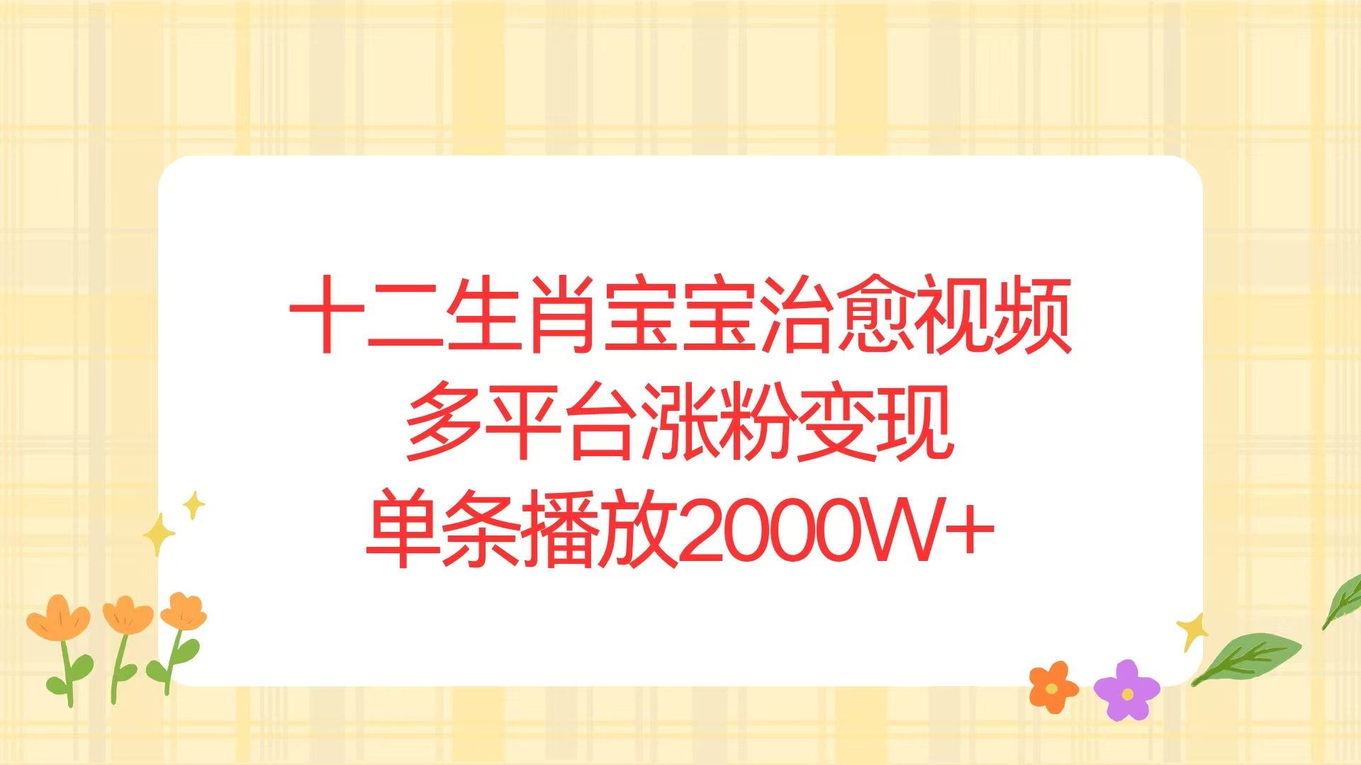 十二生肖宝宝治愈视频，多平台涨粉变现，单条播放2000W+-随风资源网