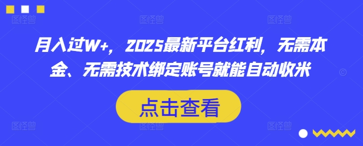 月入过W+，2025最新平台红利，无需本金、无需技术绑定账号就能自动收米-随风资源网