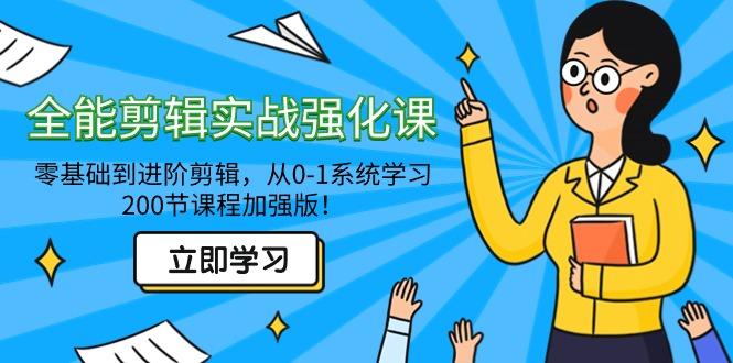 全能 剪辑实战强化课-零基础到进阶剪辑，从0-1系统学习，200节课程加强版！-随风资源网