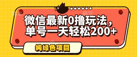 微信最新0撸玩法，单号一天轻松200+，绿色不违规【揭秘】-随风资源网