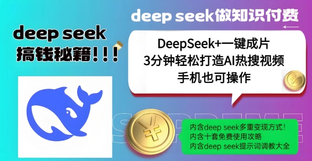 绝了，DeepSeek+一键成片，一分钟轻松打造AI热搜视频，结合流量IP哪吒，轻松日入多张-随风资源网