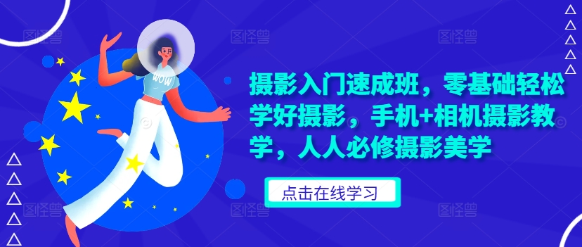 摄影入门速成班，零基础轻松学好摄影，手机+相机摄影教学，人人必修摄影美学-随风资源网