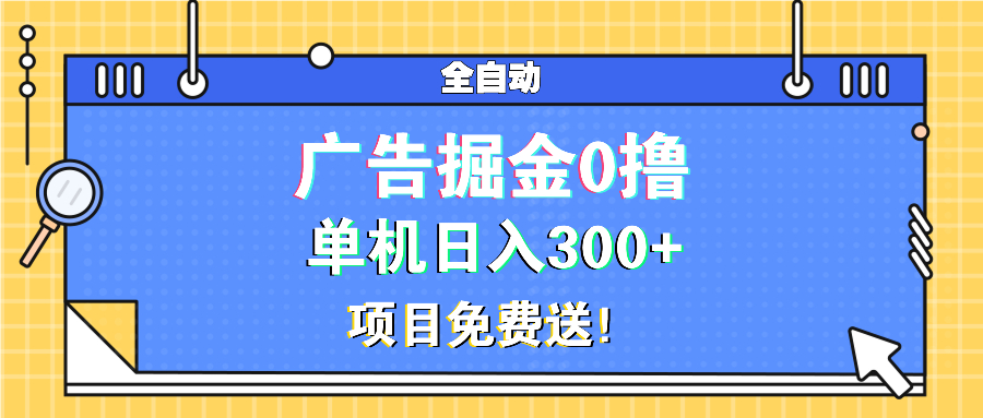 广告掘金0撸项目免费送，单机日入300+-随风资源网