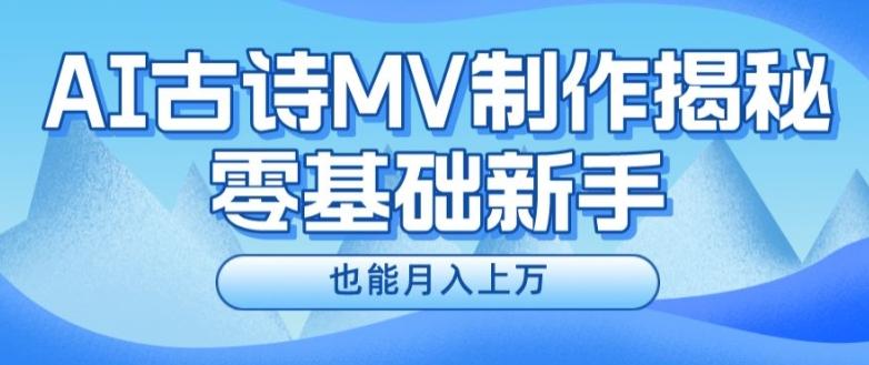 新手必看，利用AI制作古诗MV，快速实现月入上万【揭秘】-随风资源网