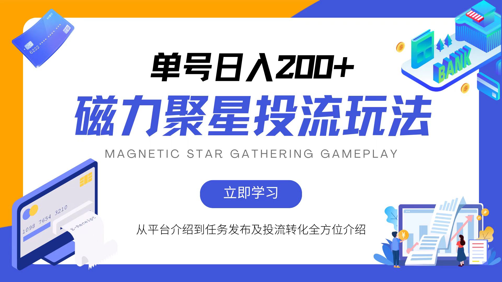 磁力聚星投流玩法，简单操作，全年可做-随风资源网