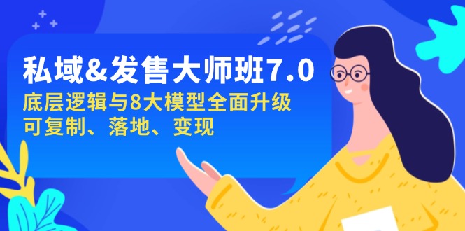 私域&发售-大师班第7期，底层逻辑与8大模型全面升级 可复制 落地 变现-随风资源网