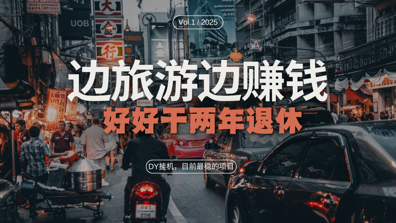 DY目前最稳的项目，矩阵放大边旅游边赚钱，好好好干两年退休-随风资源网