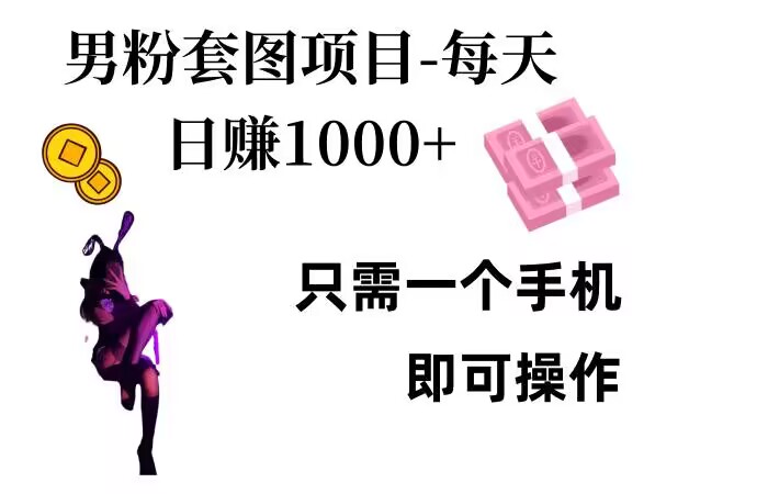 男粉私域项目，每天日入1k，只需要用一个手机即可操作【揭秘】-随风资源网