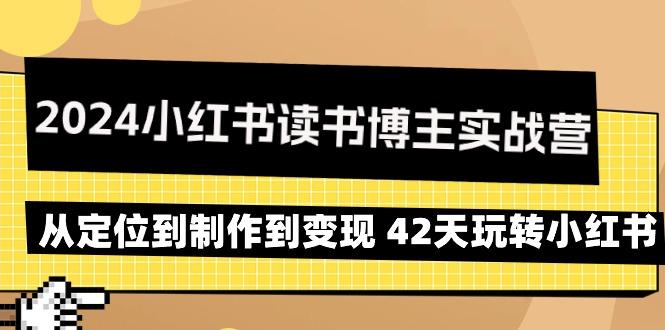 2024小红书读书博主实战营：从定位到制作到变现 42天玩转小红书-随风资源网