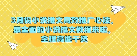 3月份小说推文高效推广心法，最全面的小说推文教程来啦，全程高能干货-随风资源网