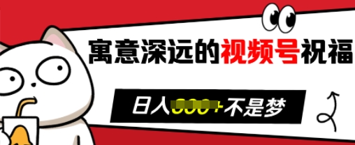 寓意深远的视频号祝福，粉丝增长无忧，带货效果事半功倍，日入多张【揭秘】-随风资源网