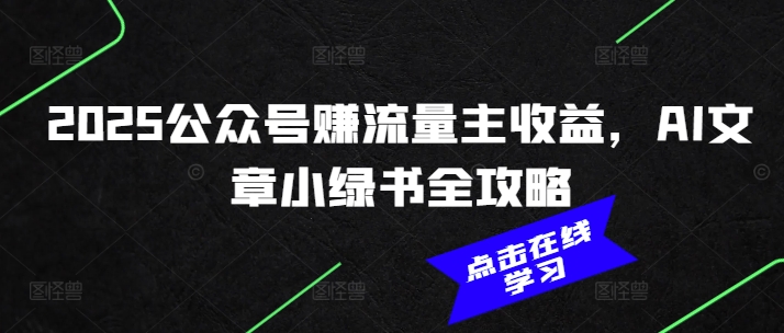 2025公众号赚流量主收益，AI文章小绿书全攻略-随风资源网
