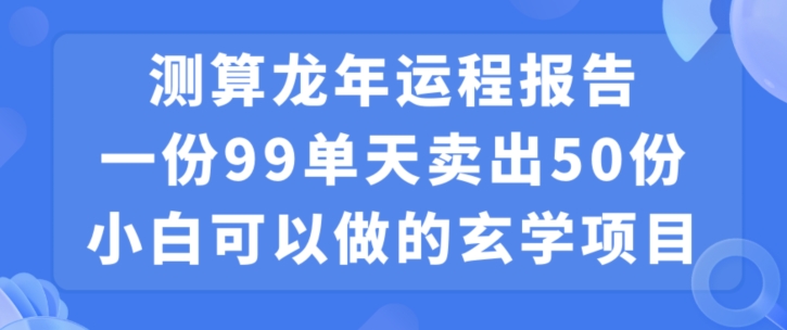 小白可做的玄学项目，出售-随风资源网