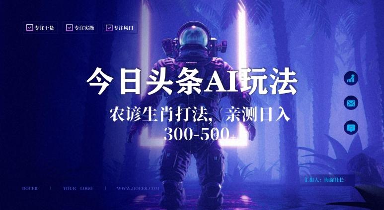 今日头条生肖与农谚AI玩法，蓝海类目，附AI搬运和优化技术，日入300+可副业【揭秘】-随风资源网
