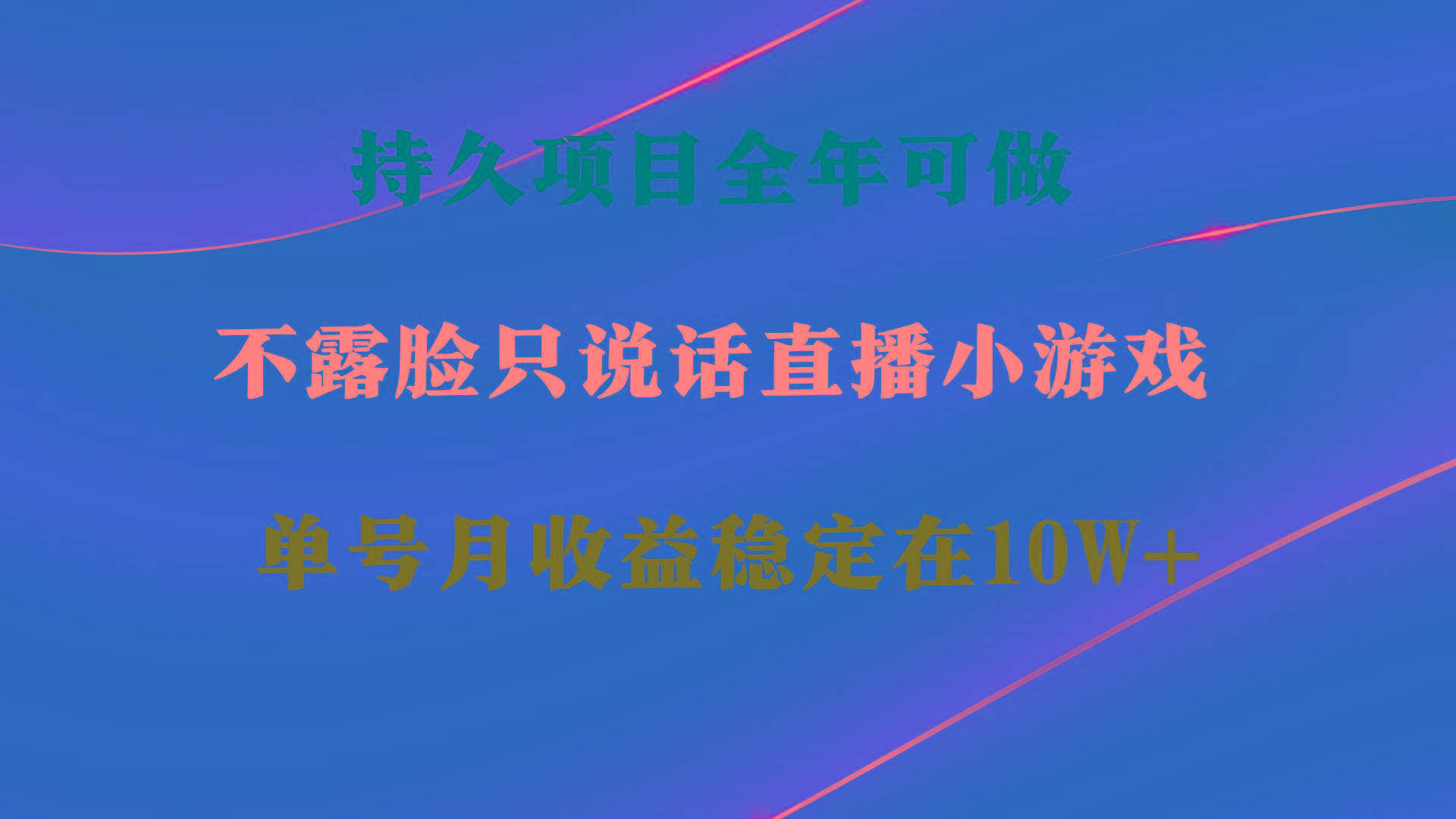 持久项目，全年可做，不露脸直播小游戏，单号单日收益2500+以上，无门槛…-随风资源网