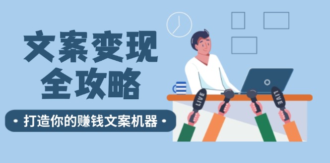 文案变现全攻略：12个技巧深度剖析，打造你的赚钱文案机器-随风资源网