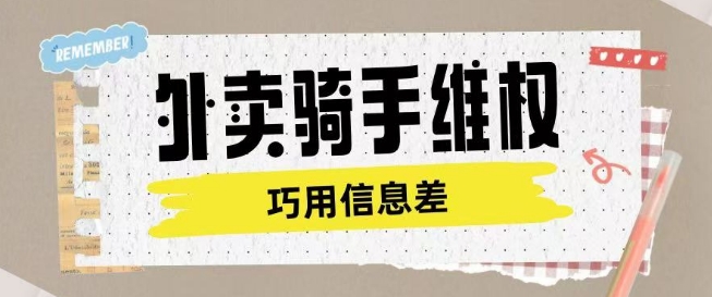 外卖骑手维权项目利用认知差进行挣取维权服务费-随风资源网
