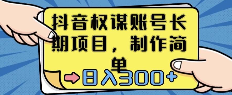 抖音权谋账号，长期项目，制作简单，日入300+【揭秘】-随风资源网