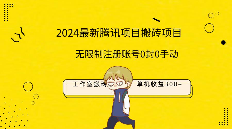 (9566期)最新工作室搬砖项目，单机日入300+！无限制注册账号！0封！0手动！-随风资源网