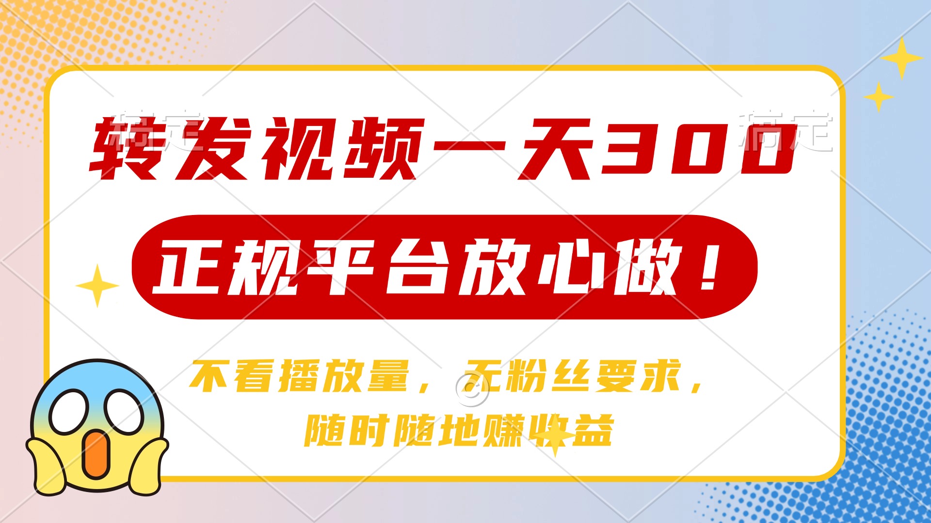 转发视频一天300+，正规平台放心做，不看播放量，无粉丝要求，随时随地…-随风资源网