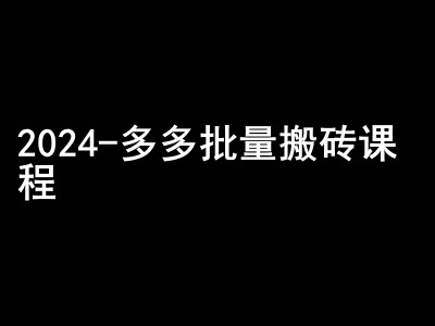 2024拼多多批量搬砖课程-闷声搞钱小圈子-随风资源网