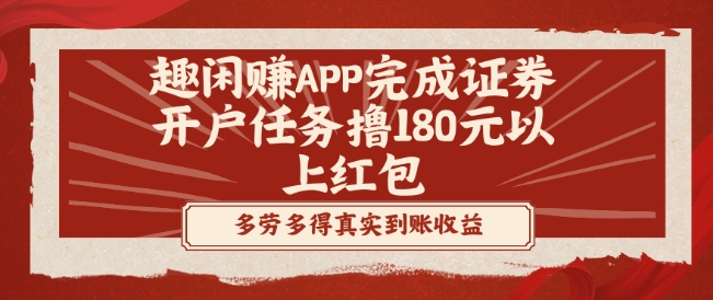 趣闲赚APP完成证券开户任务撸180元以上红包-随风资源网